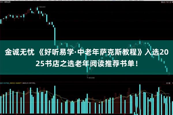 金诚无忧 《好听易学·中老年萨克斯教程》入选2025书店之选老年阅读推荐书单！
